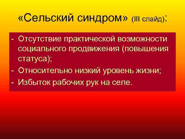  «Сельский синдром» (III слайд): - Отсутствие практической возможности социального продвижения (повышения статуса); -