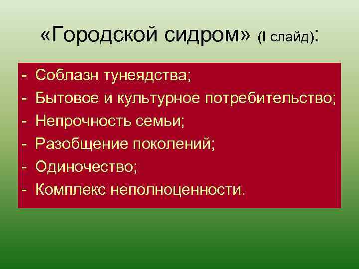  «Городской сидром» (I слайд): - Соблазн тунеядства; Бытовое и культурное потребительство; Непрочность семьи;