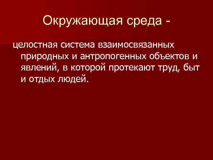Окружающая среда целостная система взаимосвязанных природных и антропогенных объектов и явлений, в которой протекают