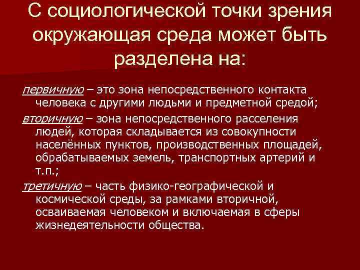 С социологической точки зрения окружающая среда может быть разделена на: первичную – это зона
