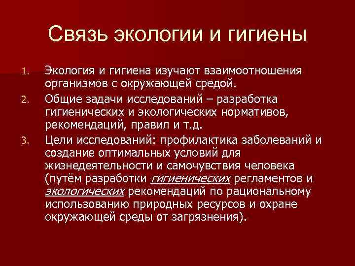 Связь экологии и гигиены 1. 2. 3. Экология и гигиена изучают взаимоотношения организмов с
