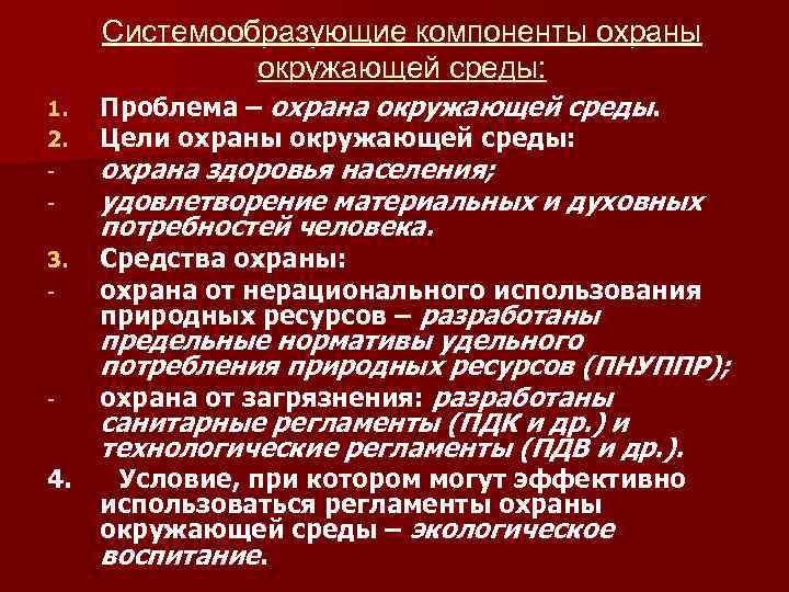 Системообразующие компоненты охраны окружающей среды: 1. 2. - Проблема – охрана окружающей среды. Цели