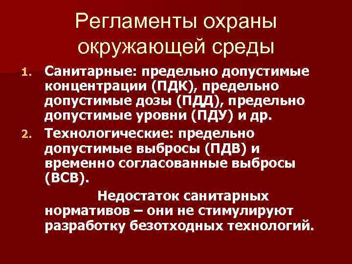 Регламенты охраны окружающей среды Санитарные: предельно допустимые концентрации (ПДК), предельно допустимые дозы (ПДД), предельно