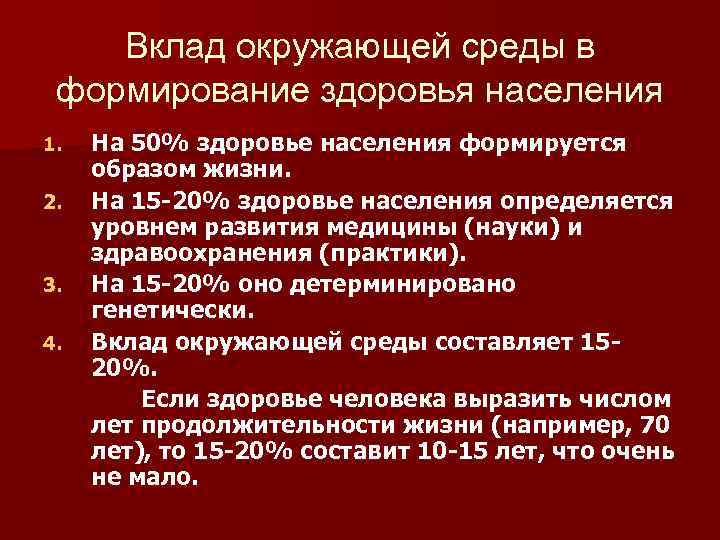 Вклад окружающей среды в формирование здоровья населения 1. 2. 3. 4. На 50% здоровье