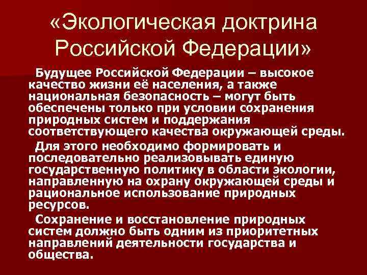  «Экологическая доктрина Российской Федерации» Будущее Российской Федерации – высокое качество жизни её населения,