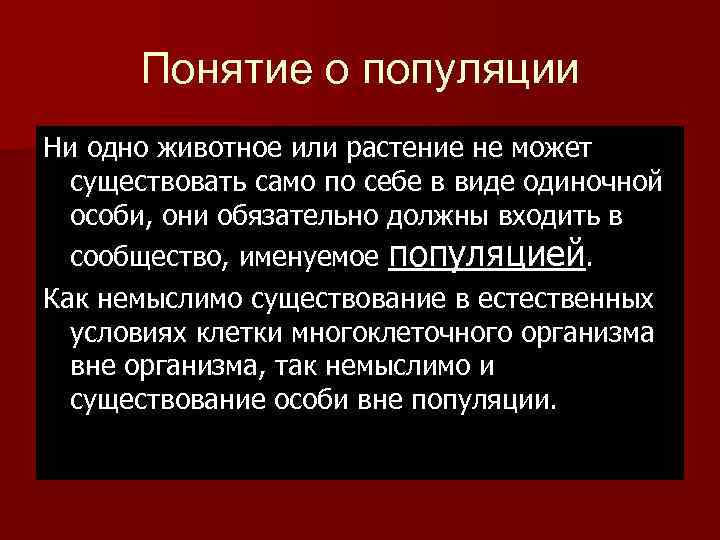 Понятие о популяции Ни одно животное или растение не может существовать само по себе