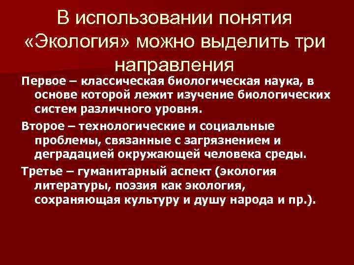 В использовании понятия «Экология» можно выделить три направления Первое – классическая биологическая наука, в