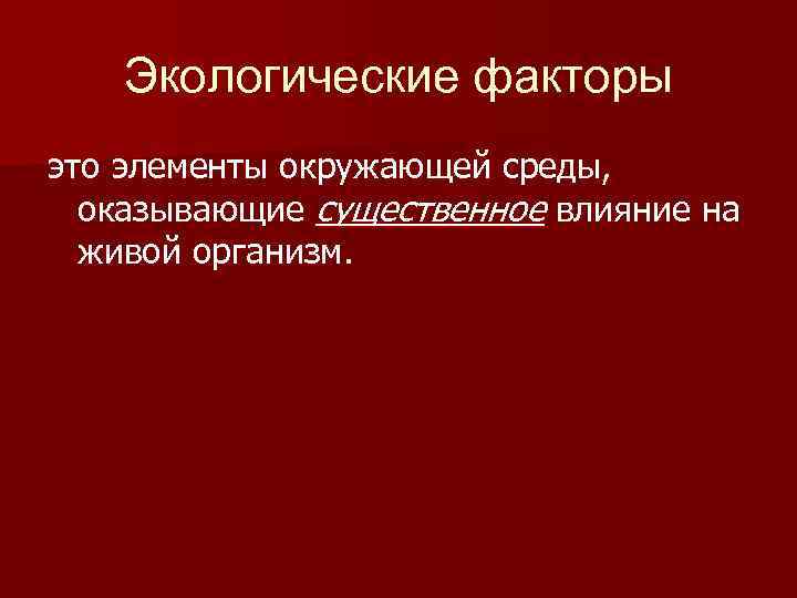 Экологические факторы это элементы окружающей среды, оказывающие существенное влияние на живой организм. 
