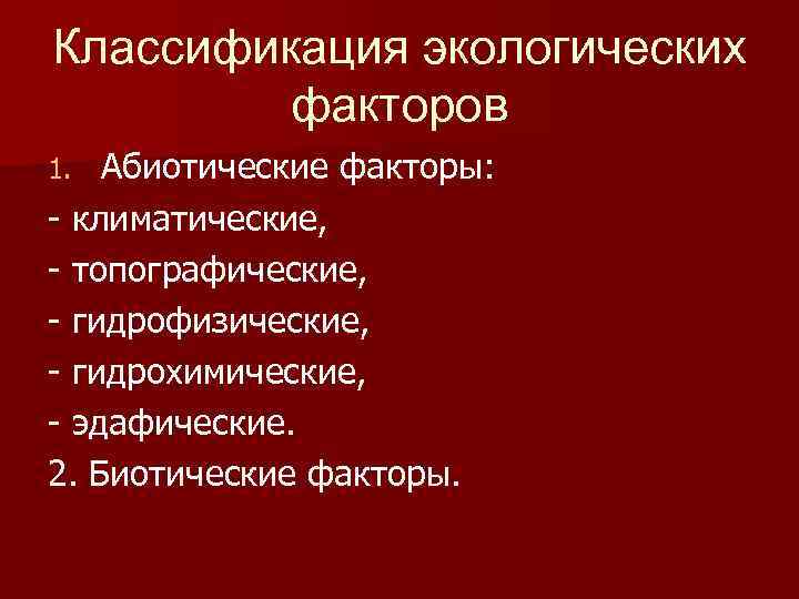 Классификация экологических факторов Абиотические факторы: - климатические, - топографические, - гидрофизические, - гидрохимические, -