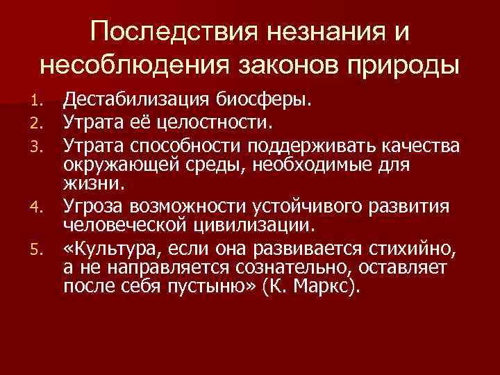 Последствия незнания и несоблюдения законов природы Дестабилизация биосферы. Утрата её целостности. Утрата способности поддерживать