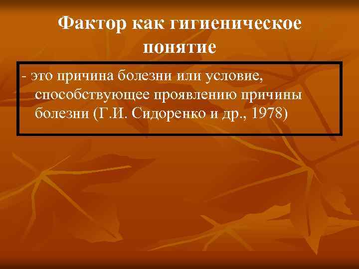 Фактор как гигиеническое понятие - это причина болезни или условие, способствующее проявлению причины болезни