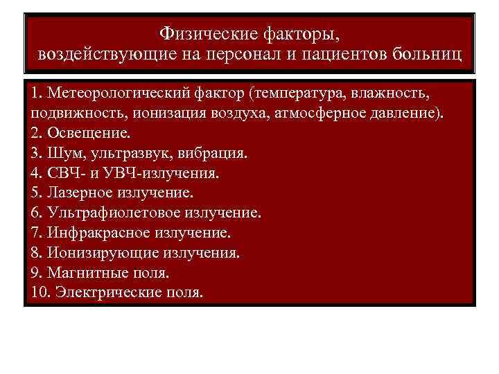 Физические факторы, воздействующие на персонал и пациентов больниц 1. Метеорологический фактор (температура, влажность, подвижность,