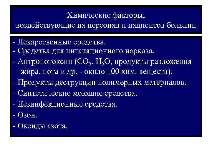 Химические факторы, воздействующие на персонал и пациентов больниц - Лекарственные средства. - Средства для