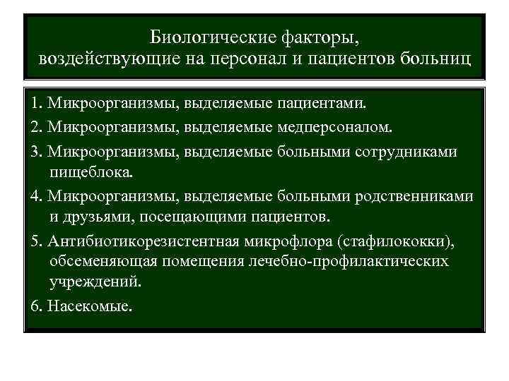 Биологические факторы, воздействующие на персонал и пациентов больниц 1. Микроорганизмы, выделяемые пациентами. 2. Микроорганизмы,