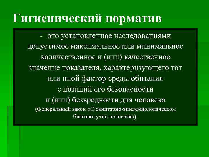 Гигиенический норматив - это установленное исследованиями допустимое максимальное или минимальное количественное и (или) качественное
