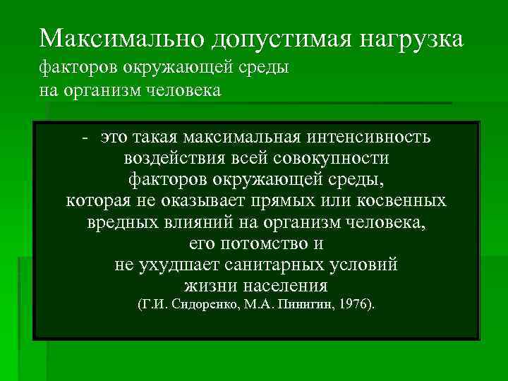 Максимально допустимая нагрузка факторов окружающей среды на организм человека - это такая максимальная интенсивность