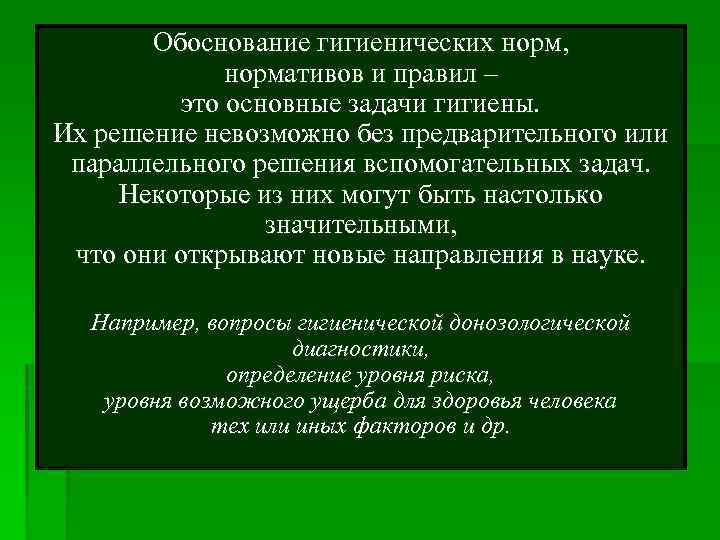 Дать обоснование. Обоснование гигиенических правил. Гигиена дыхания обоснование гигиенических правил. Задачи гигиены и санитарии. Гигиеническое правило и обоснование.