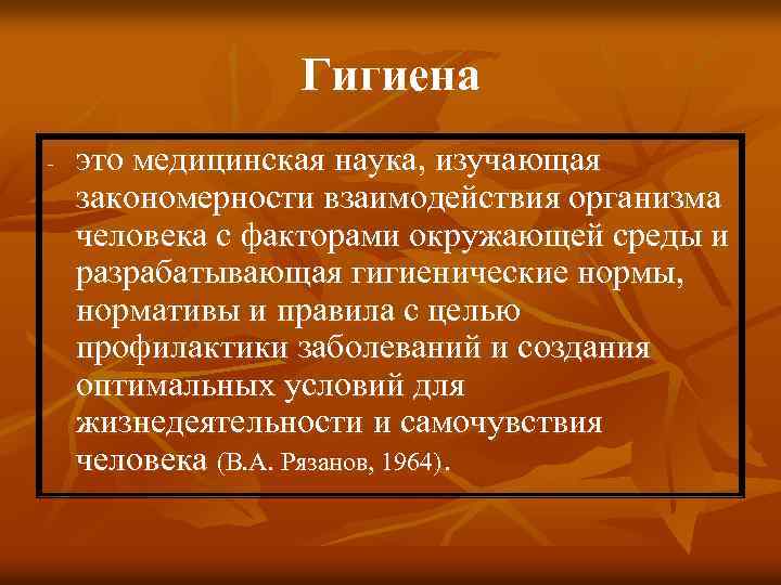 Гигиена - это медицинская наука, изучающая закономерности взаимодействия организма человека с факторами окружающей среды