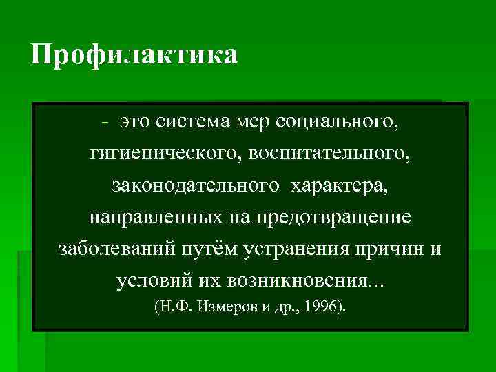 Профилактика - это система мер социального, гигиенического, воспитательного, законодательного характера, направленных на предотвращение заболеваний