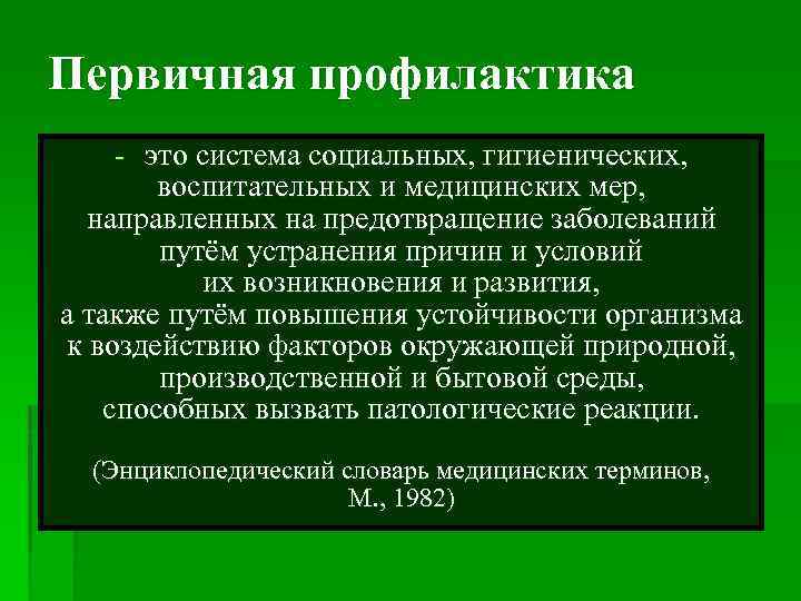 Первичная профилактика - это система социальных, гигиенических, воспитательных и медицинских мер, направленных на предотвращение