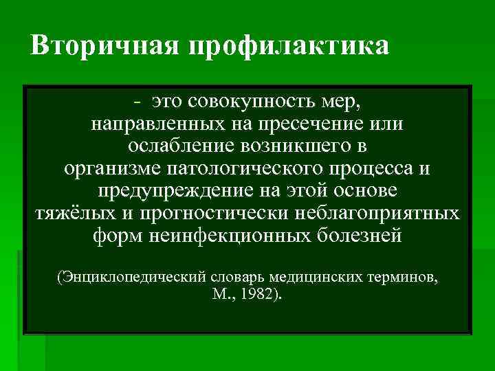 Вторичная профилактика - это совокупность мер, направленных на пресечение или ослабление возникшего в организме