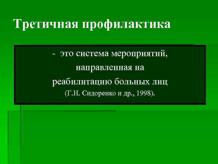 Третичная профилактика. Третичная профилактика гигиена. Профилактика это определение 2 класс. Третичная профилактика это комплекс мероприятий направленный на.