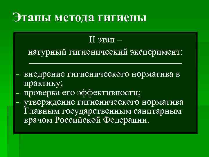 Этапы метода гигиены II этап – натурный гигиенический эксперимент: - внедрение гигиенического норматива в