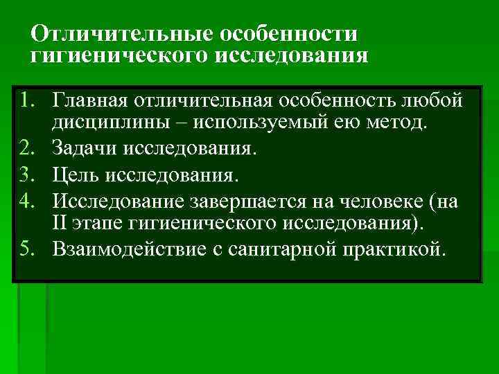 Социально гигиеническое исследование. Этапы гигиенических исследований. Этапы социально гигиенического исследования. Основные методы и этапы гигиенических исследований. Дифференциация гигиены.