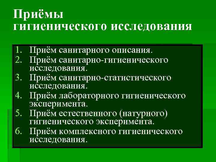 Приёмы гигиенического исследования 1. Приём санитарного описания. 2. Приём санитарно-гигиенического исследования. 3. Приём санитарно-статистического