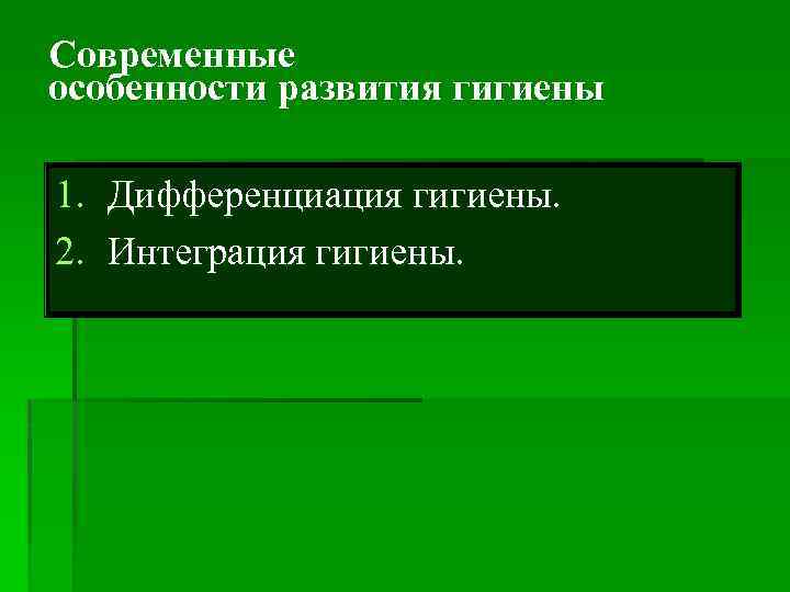 Современные особенности развития гигиены 1. Дифференциация гигиены. 2. Интеграция гигиены. 