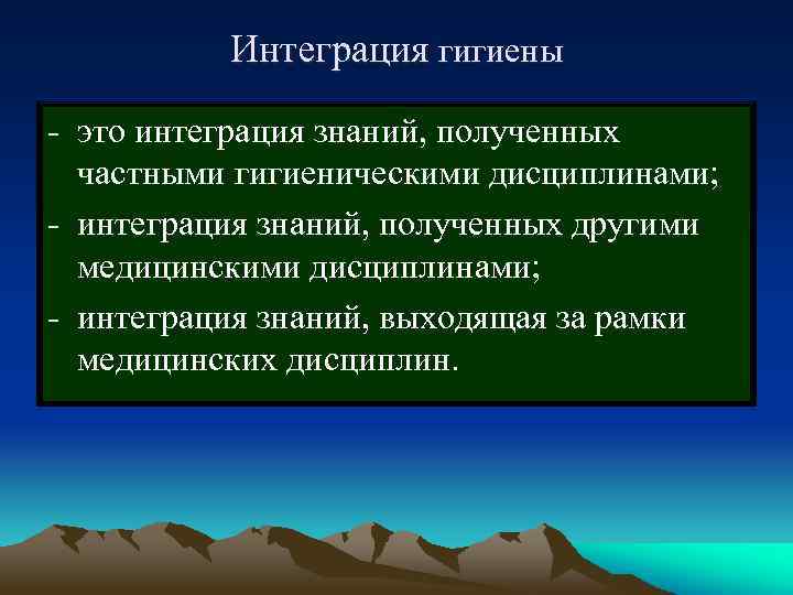 Интеграция гигиены - это интеграция знаний, полученных частными гигиеническими дисциплинами; - интеграция знаний, полученных