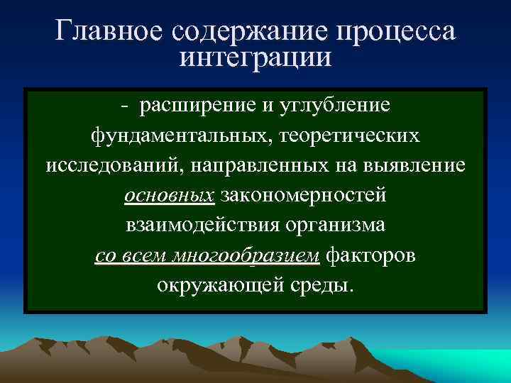 Главное содержание процесса интеграции - расширение и углубление фундаментальных, теоретических исследований, направленных на выявление