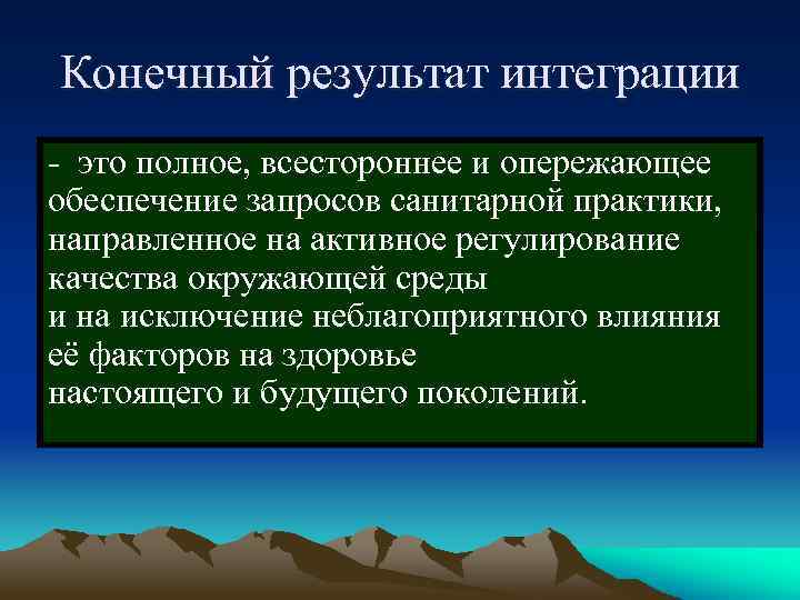 Конечный результат интеграции - это полное, всестороннее и опережающее обеспечение запросов санитарной практики, направленное