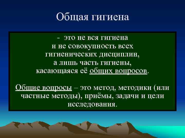 Общая гигиена - это не вся гигиена и не совокупность всех гигиенических дисциплин, а