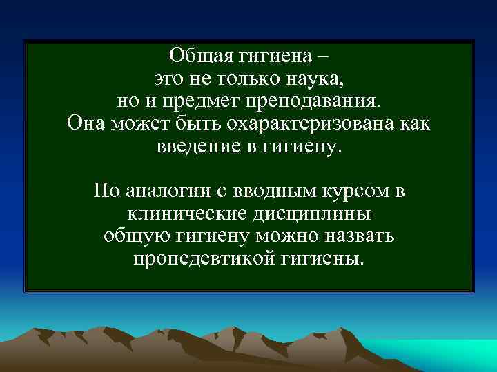 Общая гигиена – это не только наука, но и предмет преподавания. Она может быть