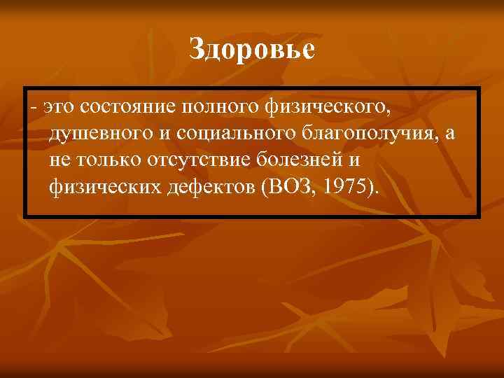 Здоровье - это состояние полного физического, душевного и социального благополучия, а не только отсутствие