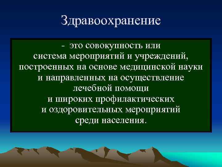 Здравоохранение - это совокупность или система мероприятий и учреждений, построенных на основе медицинской науки