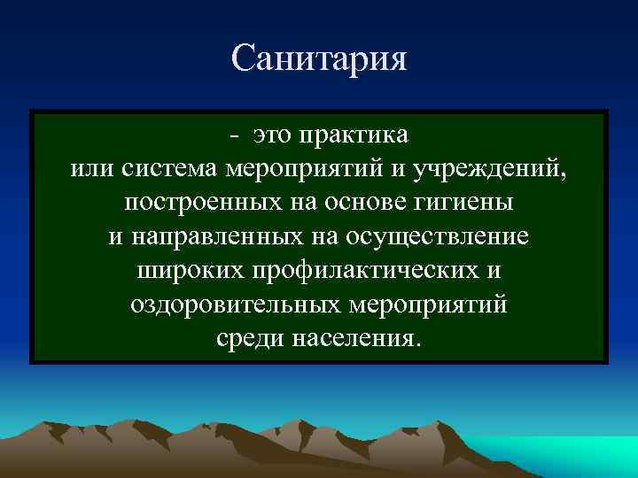Санитария - это практика или система мероприятий и учреждений, построенных на основе гигиены и