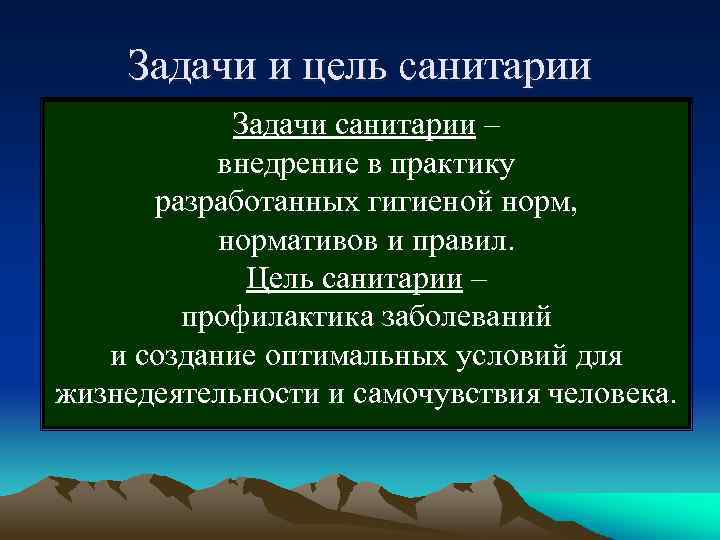 Задачи и цель санитарии Задачи санитарии – внедрение в практику разработанных гигиеной норм, нормативов