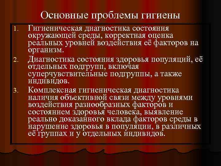 Основные проблемы гигиены 1. 2. 3. Гигиеническая диагностика состояния окружающей среды, корректная оценка реальных