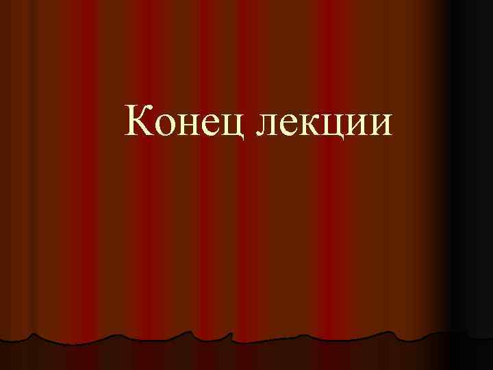 Конец лекции 