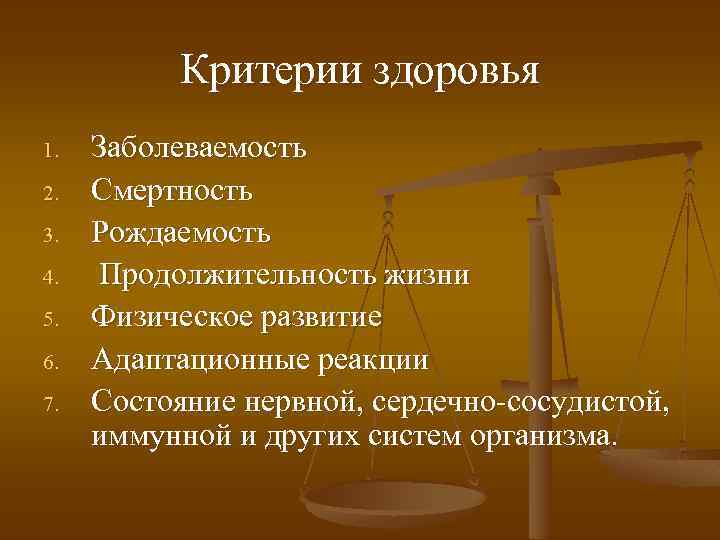 Критерии здоровья 1. 2. 3. 4. 5. 6. 7. Заболеваемость Смертность Рождаемость Продолжительность жизни