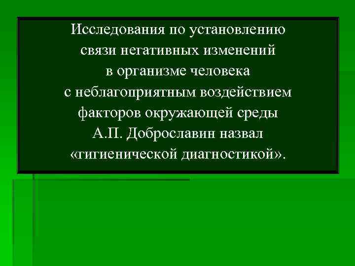 Исследования по установлению связи негативных изменений в организме человека с неблагоприятным воздействием факторов окружающей