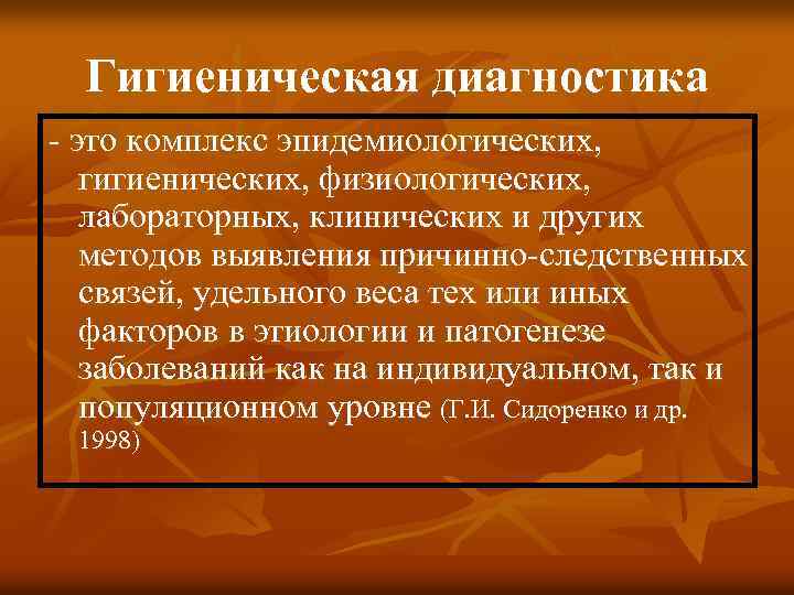 Гигиеническая диагностика - это комплекс эпидемиологических, гигиенических, физиологических, лабораторных, клинических и других методов выявления