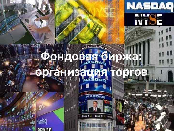 Фондовая биржа: организация торгов 