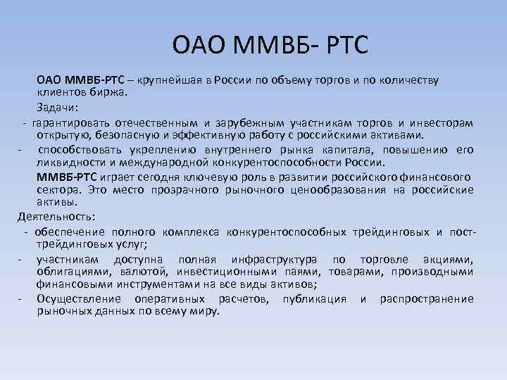ОАО ММВБ- РТС ОАО ММВБ-РТС – крупнейшая в России по объему торгов и по