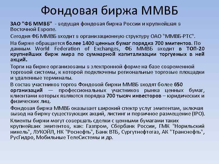 Фондовая биржа ММВБ ЗАО "ФБ ММВБ" - ведущая фондовая биржа России и крупнейшая в