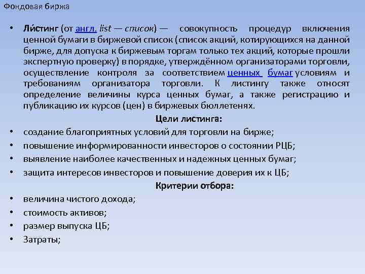 Фондовая биржа • Ли стинг (от англ. list — список) — совокупность процедур включения