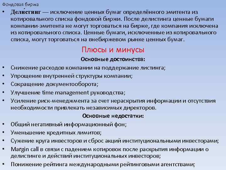 Фондовая биржа • Дели стинг — исключение ценных бумаг определённого эмитента из котировального списка