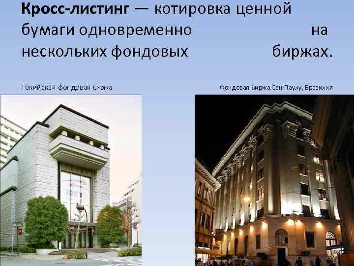 Кросс-листинг — котировка ценной бумаги одновременно на нескольких фондовых биржах. Токийская фондовая биржа Фондовая